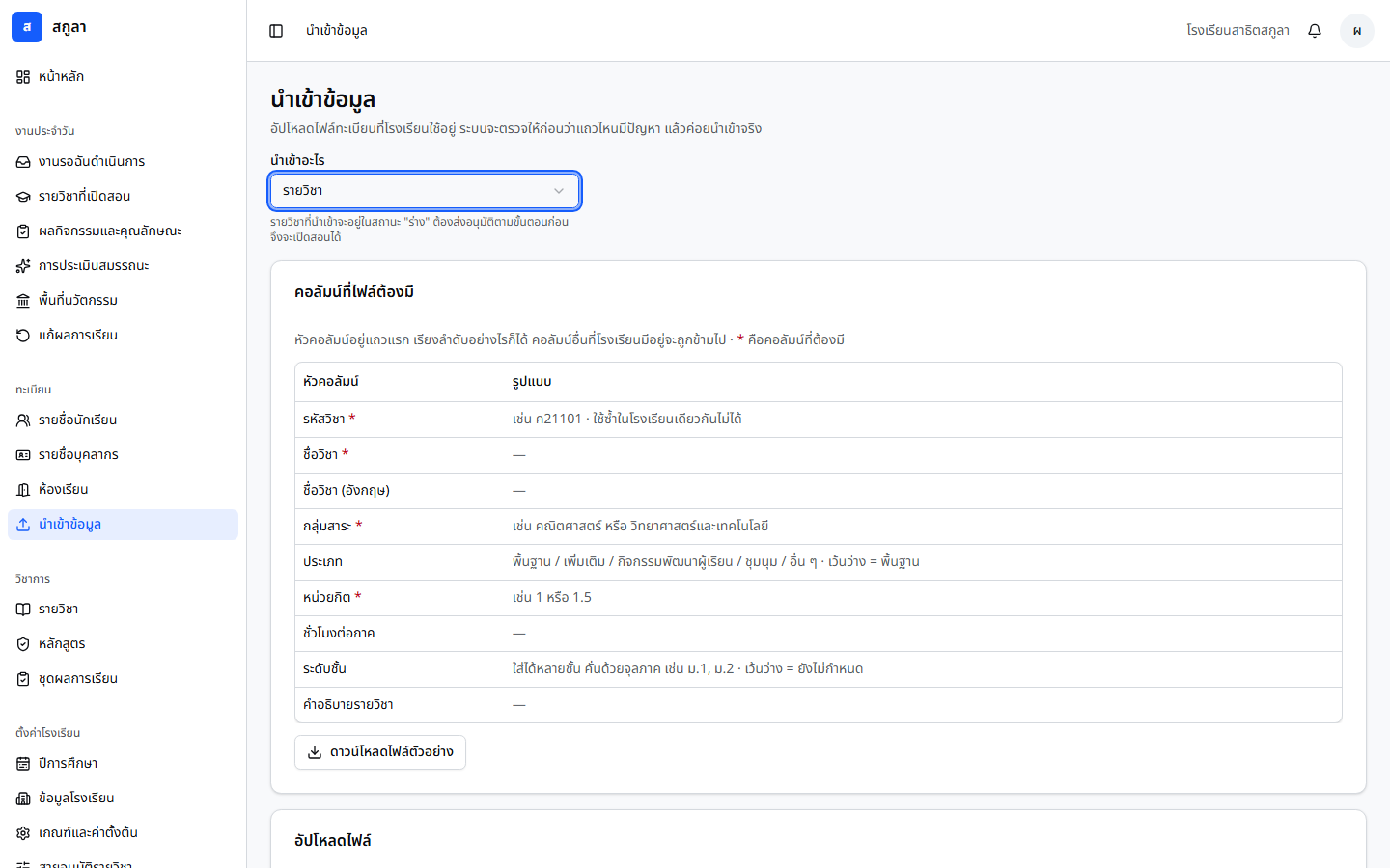 หน้านำเข้าข้อมูล แสดงช่องเลือกชนิด และตารางคอลัมน์ที่ไฟล์ต้องมี